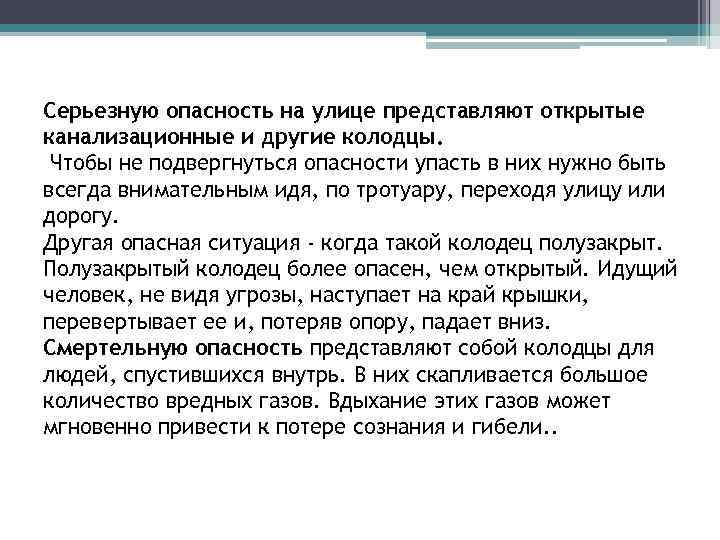 Серьезную опасность на улице представляют открытые канализационные и другие колодцы. Чтобы не подвергнуться опасности