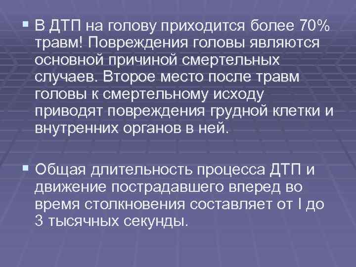 § В ДТП на голову приходится более 70% травм! Повреждения головы являются основной причиной