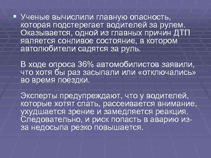 § Ученые вычислили главную опасность, которая подстерегает водителей за рулем. Оказывается, одной из главных