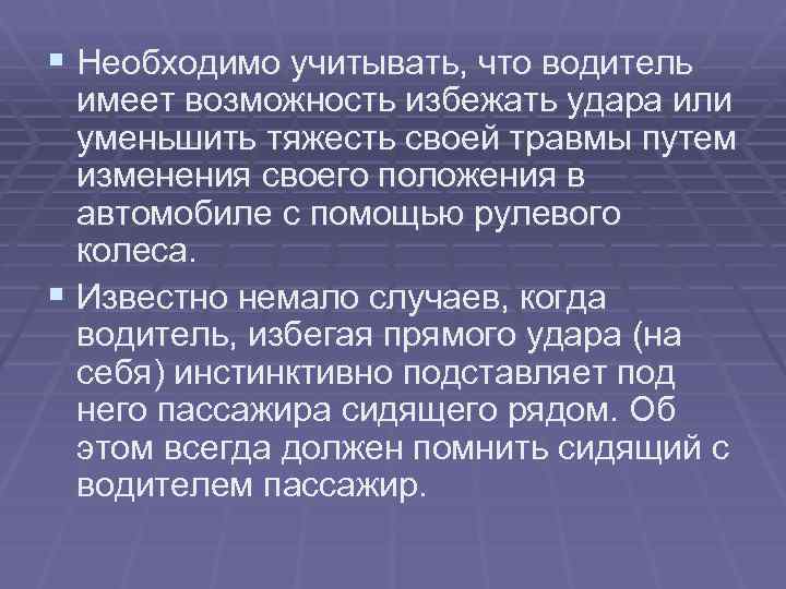 § Необходимо учитывать, что водитель имеет возможность избежать удара или уменьшить тяжесть своей травмы