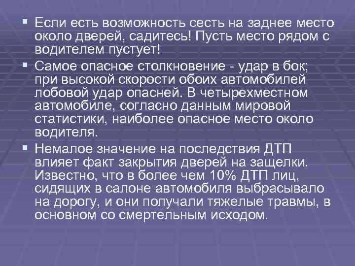 § Если есть возможность сесть на заднее место § § около дверей, садитесь! Пусть