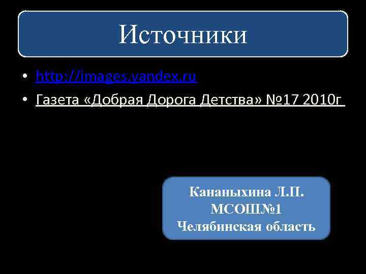 Источники • http: //images. yandex. ru • Газета «Добрая Дорога Детства» № 17 2010