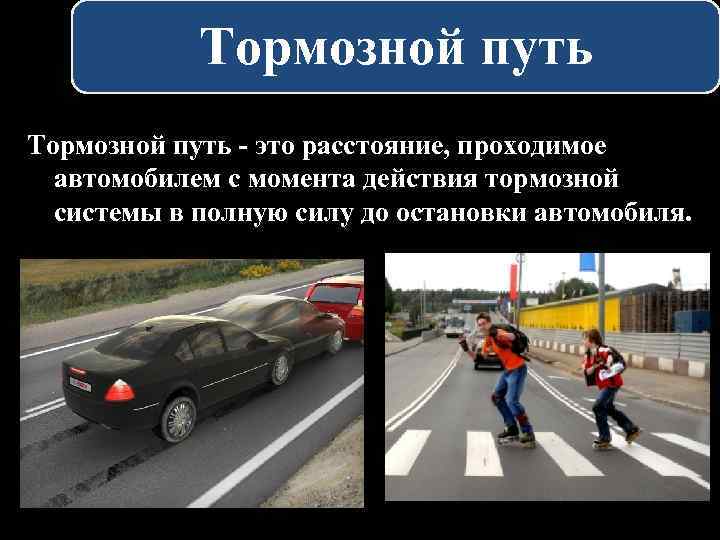 Тормозной путь - это расстояние, проходимое автомобилем с момента действия тормозной системы в полную