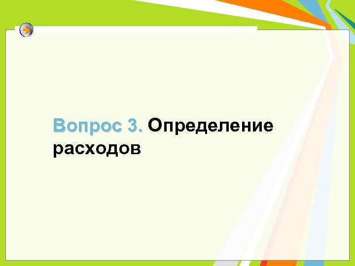 Вопрос 3. Определение расходов 