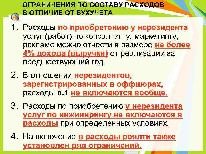 ОГРАНИЧЕНИЯ ПО СОСТАВУ РАСХОДОВ В ОТЛИЧИЕ ОТ БУХУЧЕТА 1. Расходы по приобретению у нерезидента