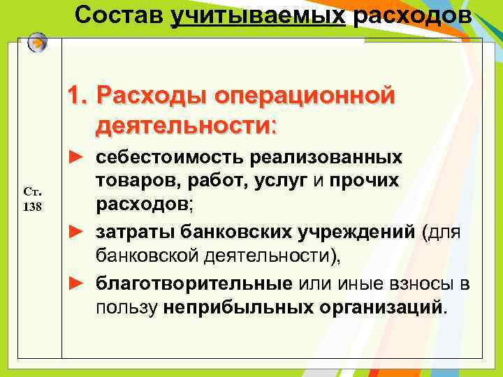 Состав учитываемых расходов 1. Расходы операционной деятельности: Ст. 138 ► себестоимость реализованных товаров, работ,