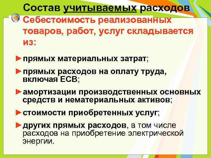 Состав учитываемых расходов Себестоимость реализованных товаров, работ, услуг складывается из: ►прямых материальных затрат; ►прямых