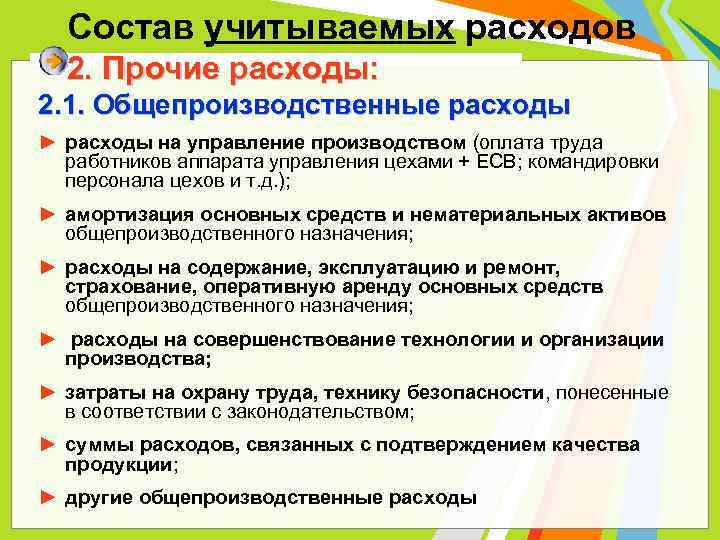 Состав учитываемых расходов 2. Прочие расходы: 2. 1. Общепроизводственные расходы ► расходы на управление