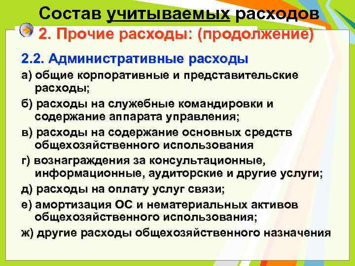 Состав учитываемых расходов 2. Прочие расходы: (продолжение) 2. 2. Административные расходы а) общие корпоративные