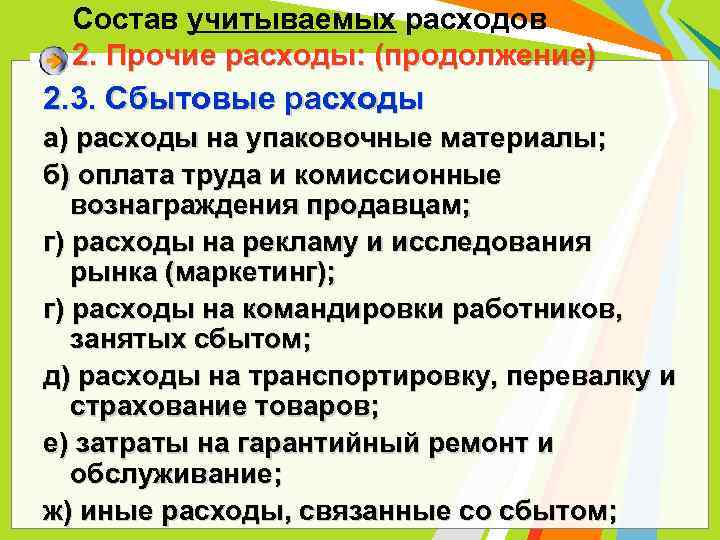 Состав учитываемых расходов 2. Прочие расходы: (продолжение) 2. 3. Сбытовые расходы а) расходы на