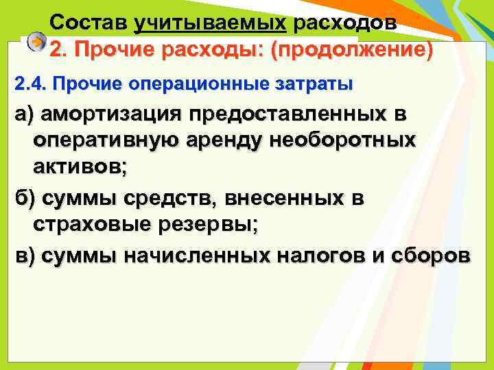 Состав учитываемых расходов 2. Прочие расходы: (продолжение) 2. 4. Прочие операционные затраты а) амортизация