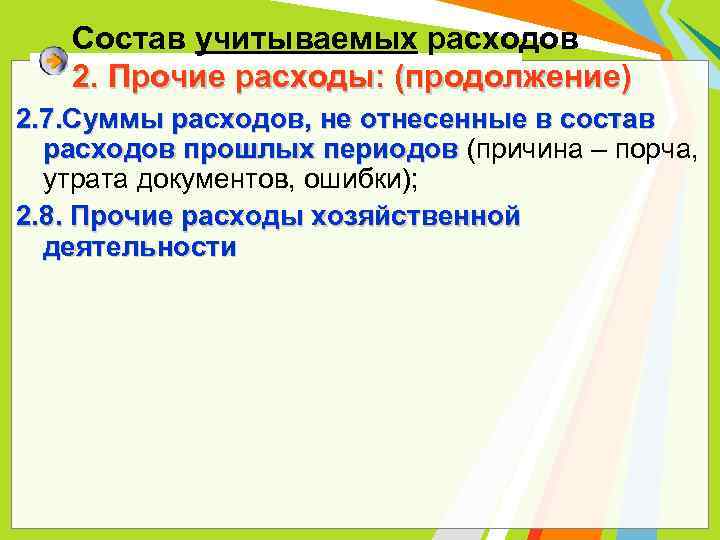 Состав учитываемых расходов 2. Прочие расходы: (продолжение) 2. 7. Суммы расходов, не отнесенные в