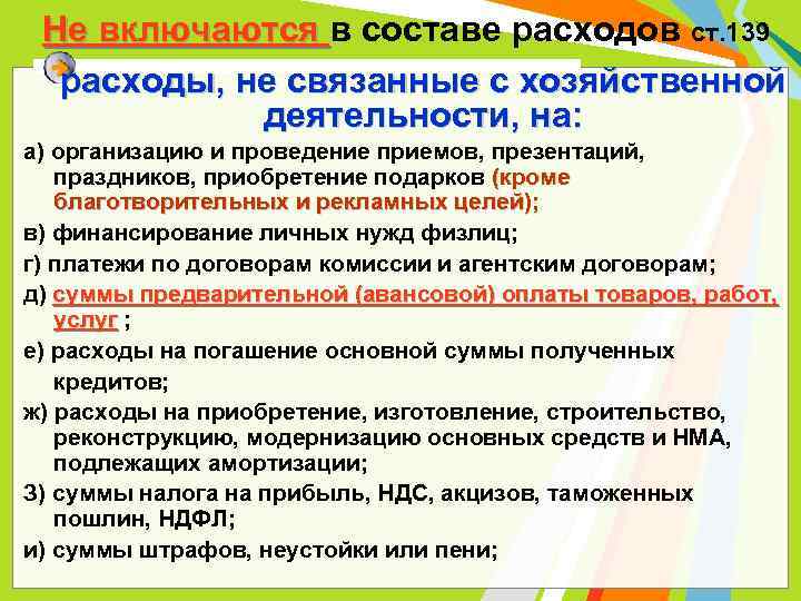 Не включаются в составе расходов ст. 139 расходы, не связанные с хозяйственной деятельности, на: