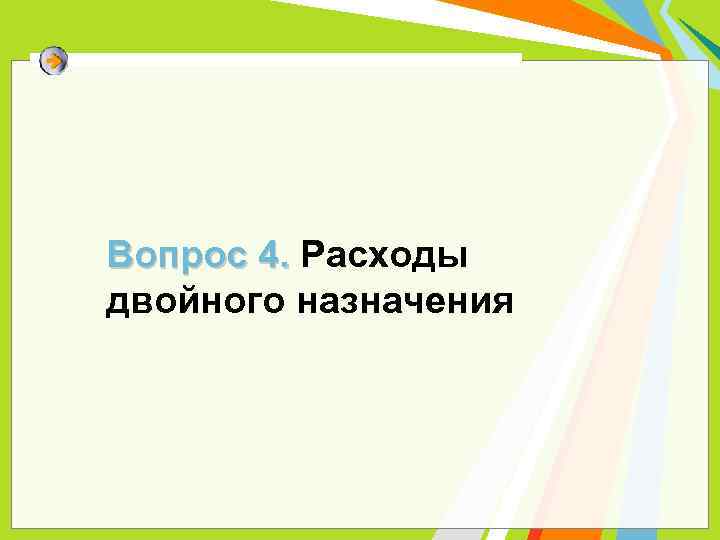 Вопрос 4. Расходы двойного назначения 