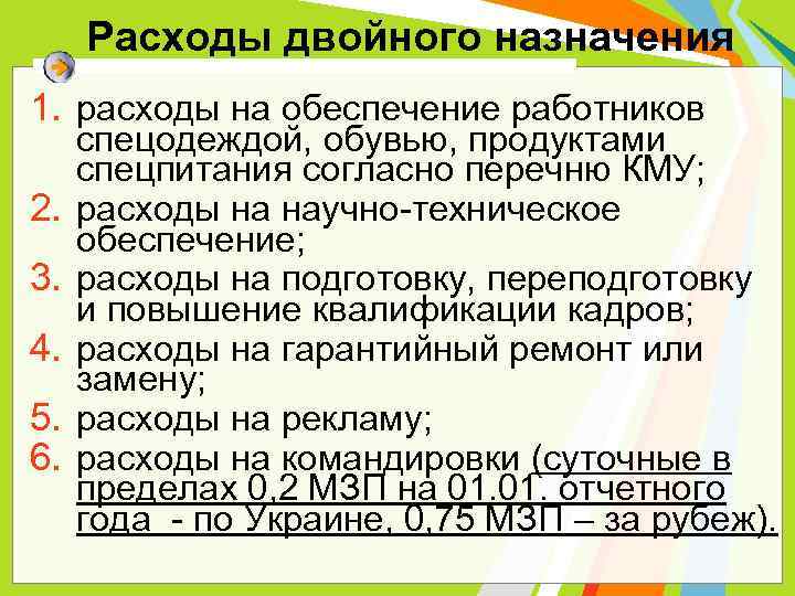 Расходы двойного назначения 1. расходы на обеспечение работников 2. 3. 4. 5. 6. спецодеждой,