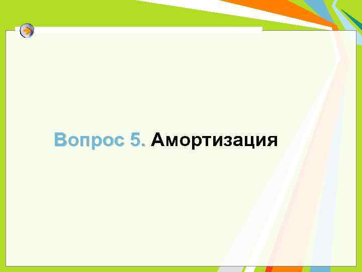 Вопрос 5. Амортизация 