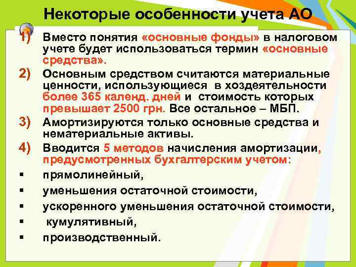 Некоторые особенности учета АО 1) Вместо понятия «основные фонды» в налоговом 2) 3) 4)