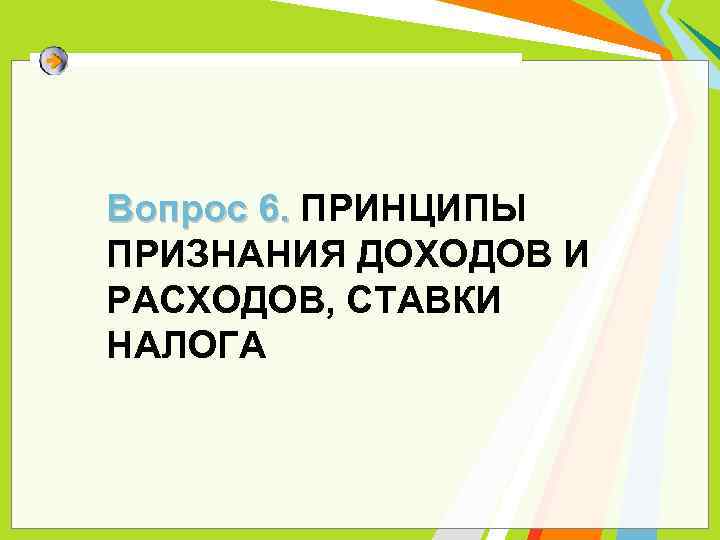 Вопрос 6. ПРИНЦИПЫ ПРИЗНАНИЯ ДОХОДОВ И РАСХОДОВ, СТАВКИ НАЛОГА 