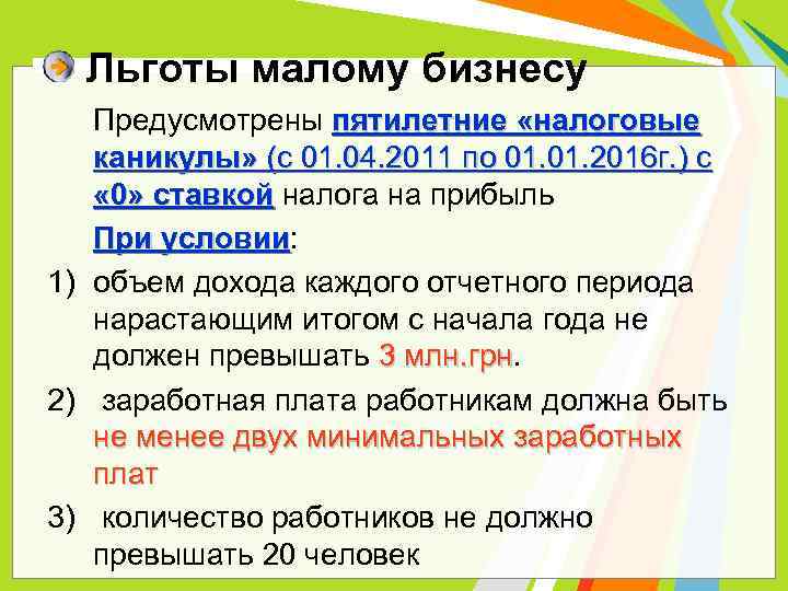 Льготы малому бизнесу Предусмотрены пятилетние «налоговые каникулы» (с 01. 04. 2011 по 01. 2016