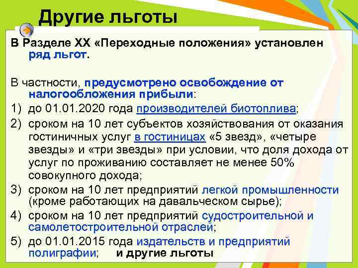 Другие льготы В Разделе XX «Переходные положения» установлен ряд льгот В частности, предусмотрено освобождение