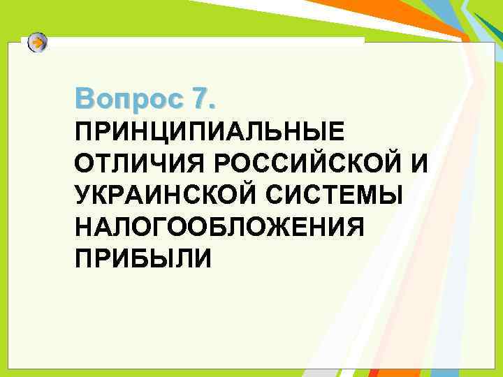 Вопрос 7. ПРИНЦИПИАЛЬНЫЕ ОТЛИЧИЯ РОССИЙСКОЙ И УКРАИНСКОЙ СИСТЕМЫ НАЛОГООБЛОЖЕНИЯ ПРИБЫЛИ 