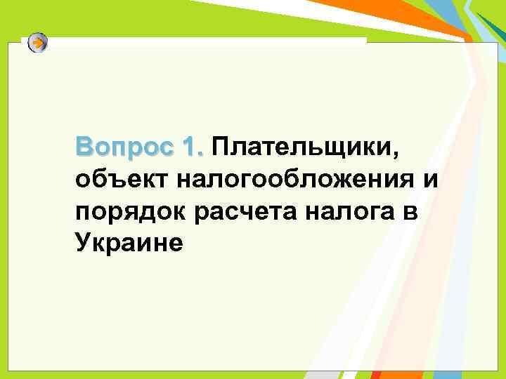 Вопрос 1. Плательщики, объект налогообложения и порядок расчета налога в Украине 