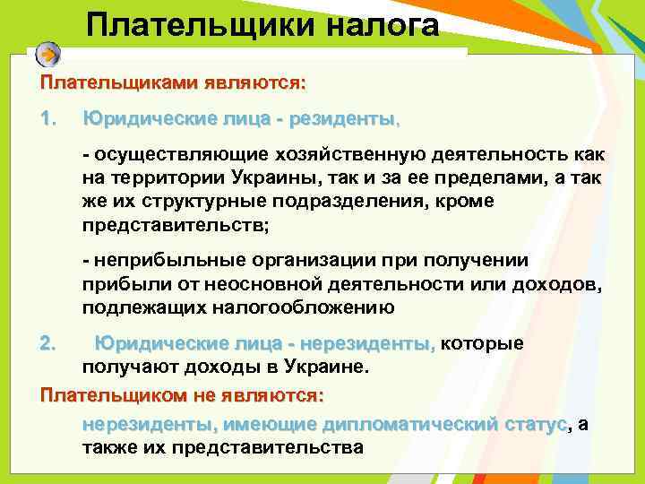 Плательщики налога Плательщиками являются: 1. Юридические лица - резиденты, - осуществляющие хозяйственную деятельность как