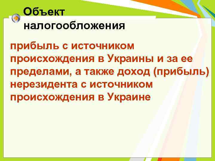 Объект налогообложения прибыль с источником происхождения в Украины и за ее пределами, а также