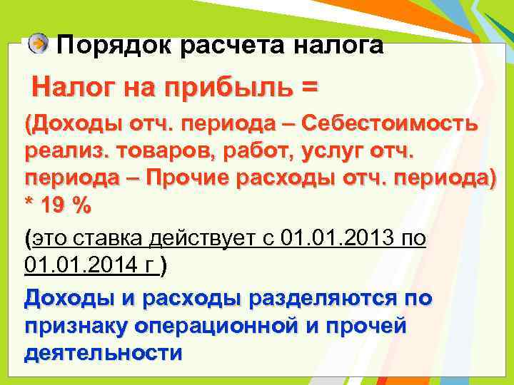 Порядок расчета налога Налог на прибыль = (Доходы отч. периода – Себестоимость реализ. товаров,