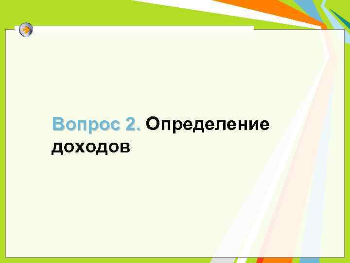 Вопрос 2. Определение доходов 