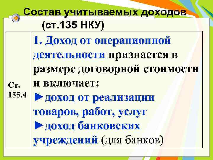 Состав учитываемых доходов (ст. 135 НКУ) Ст. 135. 4 1. Доход от операционной деятельности