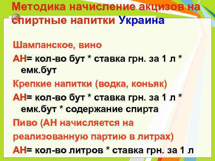 Методика начисление акцизов на спиртные напитки Украина Шампанское, вино АН= кол-во бут * ставка