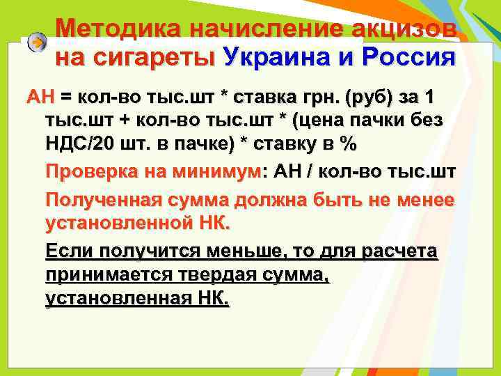 Методика начисление акцизов на сигареты Украина и Россия АН = кол-во тыс. шт *