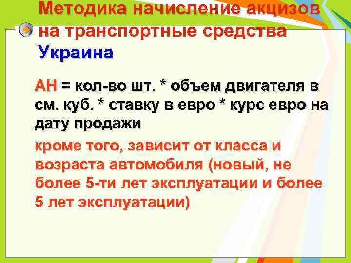 Методика начисление акцизов на транспортные средства Украина АН = кол-во шт. * объем двигателя