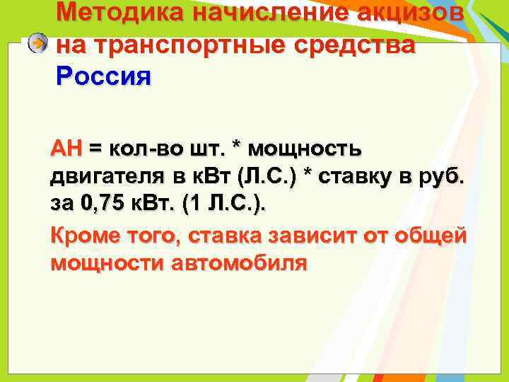 Методика начисление акцизов на транспортные средства Россия АН = кол-во шт. * мощность двигателя