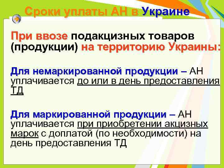 Сроки уплаты АН в Украине При ввозе подакцизных товаров (продукции) на территорию Украины: Для