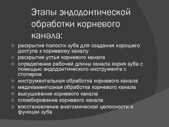 Этапы эндодонтической обработки корневого канала: раскрытие полости зуба для создания хорошего доступа к корневому