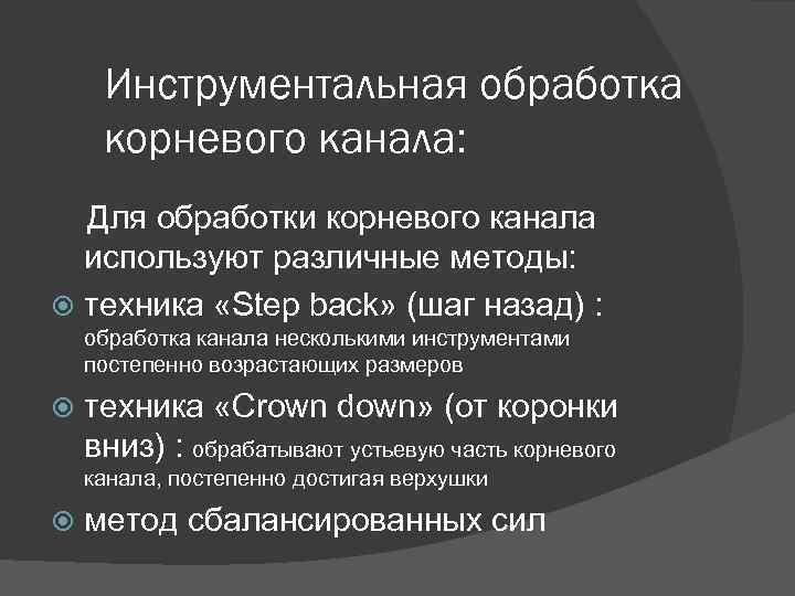 Инструментальная обработка корневого канала: Для обработки корневого канала используют различные методы: техника «Step back»