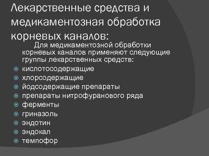 Лекарственные средства и медикаментозная обработка корневых каналов: Для медикаментозной обработки корневых каналов применяют следующие