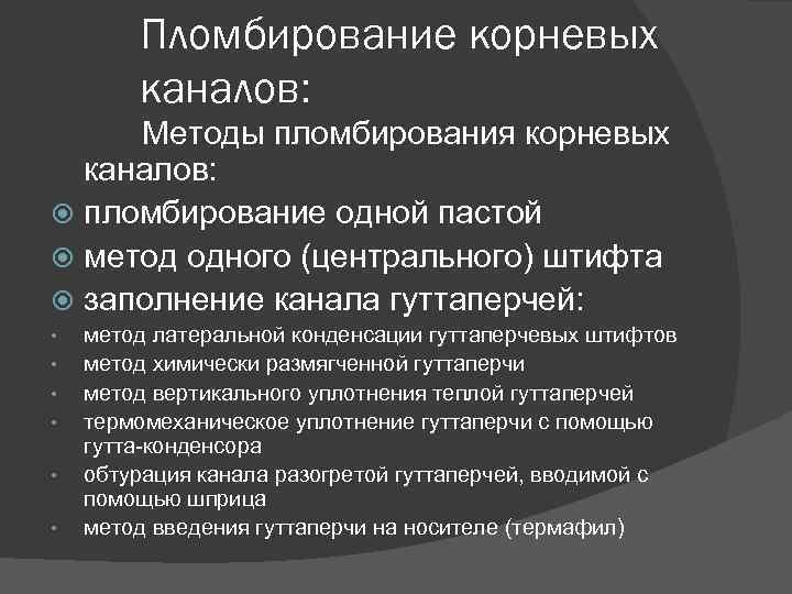 Пломбирование корневых каналов: Методы пломбирования корневых каналов: пломбирование одной пастой метод одного (центрального) штифта