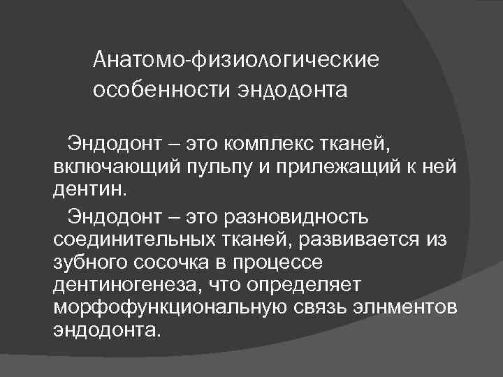 Анатомо-физиологические особенности эндодонта Эндодонт – это комплекс тканей, включающий пульпу и прилежащий к ней