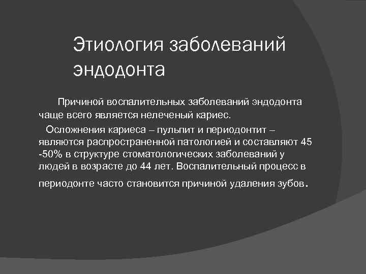 Этиология заболеваний эндодонта Причиной воспалительных заболеваний эндодонта чаще всего является нелеченый кариес. Осложнения кариеса