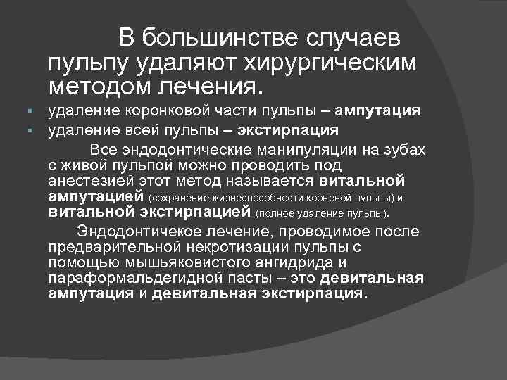 В большинстве случаев пульпу удаляют хирургическим методом лечения. § § удаление коронковой части пульпы