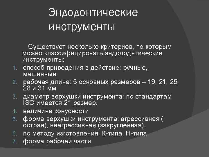 Эндодонтические инструменты 1. 2. 3. 4. 5. 6. 7. Существует несколько критериев, по которым