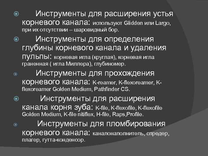  Инструменты для расширения устья корневого канала: используют Glidden или Largo, при их отсутствии