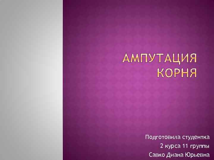 Подготовила студентка 2 курса 11 группы Савко Диана Юрьевна 