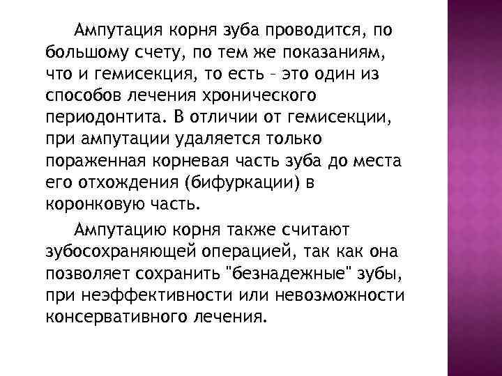 Ампутация корня зуба проводится, по большому счету, по тем же показаниям, что и гемисекция,