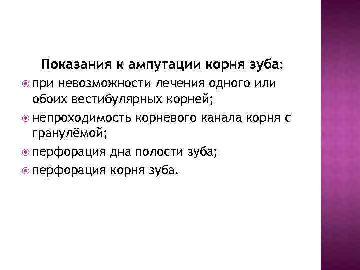 Показания к ампутации корня зуба: при невозможности лечения одного или обоих вестибулярных корней; непроходимость