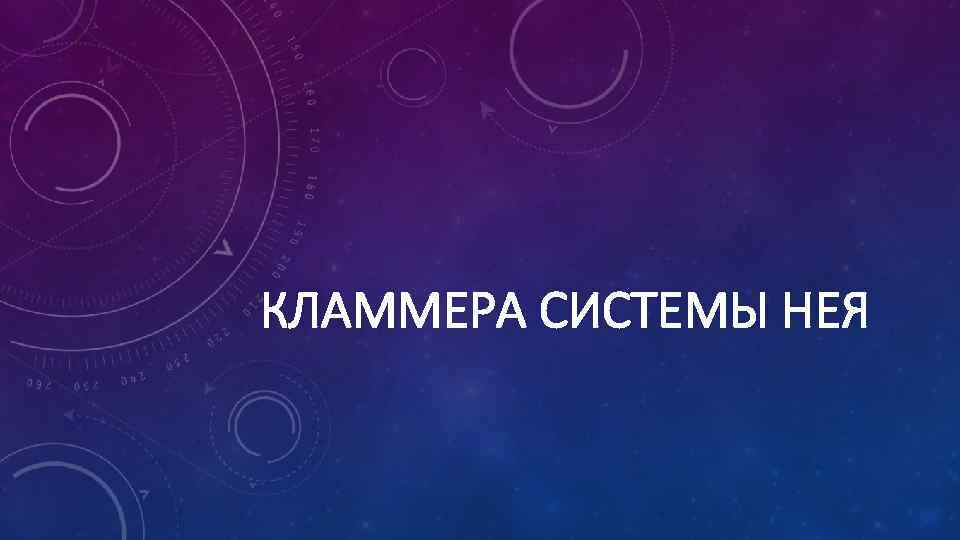 КЛАММЕРА СИСТЕМЫ НЕЯ 