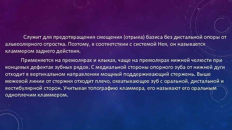  Служит для предотвращения смещения (отрыва) базиса без дистальной опоры от альвеолярного отростка. Поэтому,